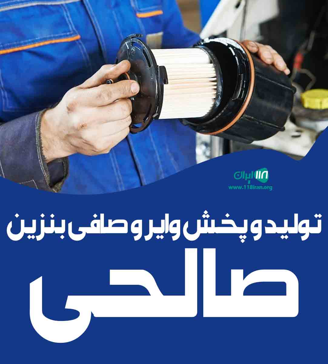 تولید و پخش وایر و صافی بنزین صالحی در تهران