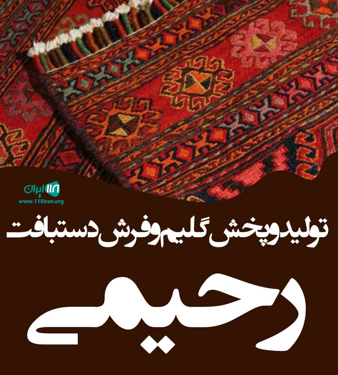 تولید و پخش گلیم و فرش دستبافت رحیمی در بجنورد تولید و پخش گلیم و فرش دستبافت رحیمی در بجنورد