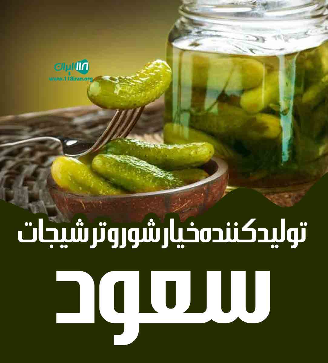تولیدی خیارشور و ترشیجات صعود در شیراز تولیدی خیارشور و ترشیجات صعود در شیراز