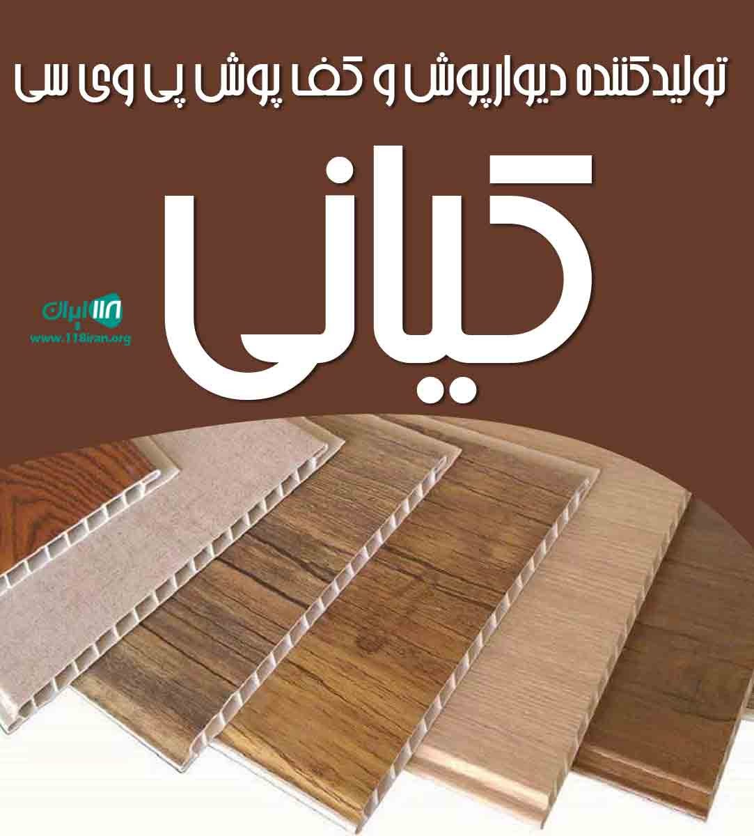 تولیدکننده دیوارپوش و کف پوش پی وی سی کیانی در شیراز