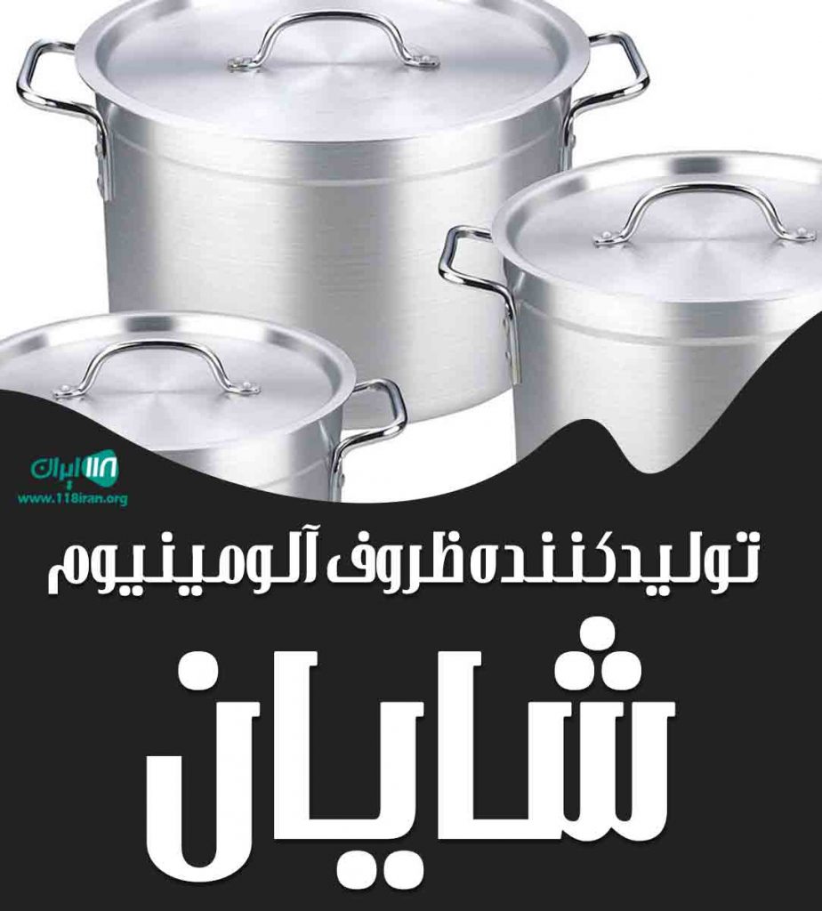 تولیدی ظروف آلومینیوم شایان در مشهد