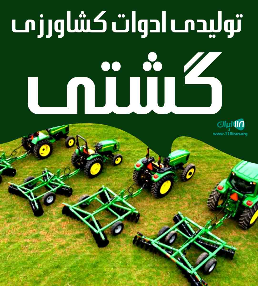 تولیدی ادوات کشاورزی گشتی در لشت نشا تولیدی ادوات کشاورزی گشتی در لشت نشا