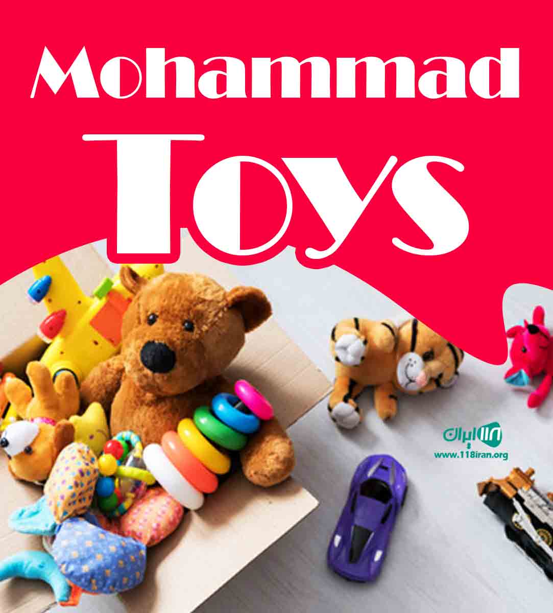 تولیدی اسباب بازی محمد تویز در تهران