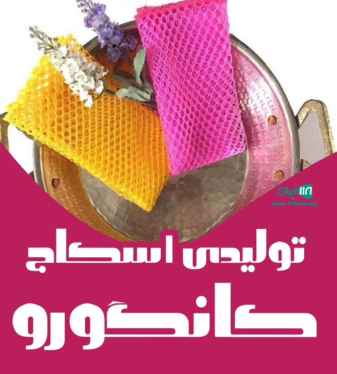 تولیدی اسکاج کانگورو در اردبیل