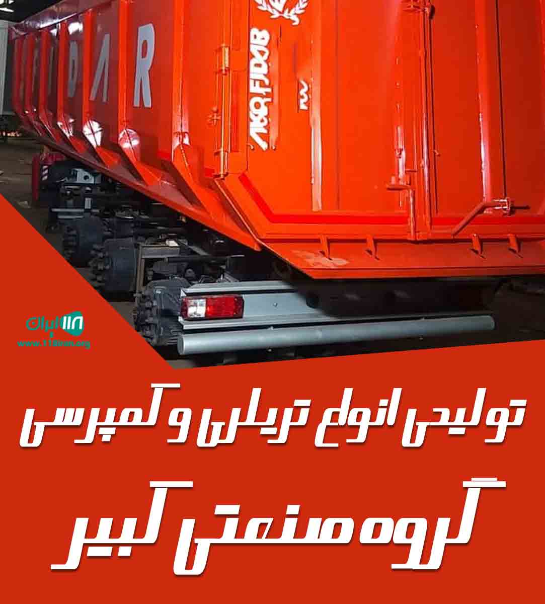 تولیدی تریلری و کمپرسی گروه صنعتی کبیر در همدان