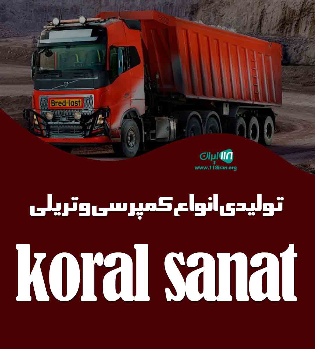 تولیدی انواع کمپرسی و تریلی koral sanat در همدان تولیدی انواع کمپرسی و تریلی koral sanat در همدان