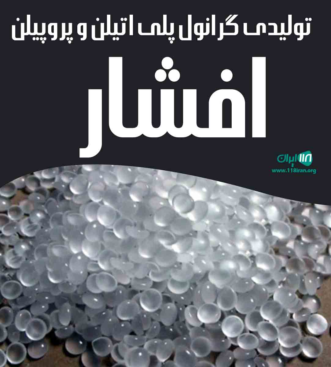 تولیدی گرانول پلی اتیلن و پروپیلن افشار در کرج تولیدی گرانول پلی اتیلن و پروپیلن افشار در کرج