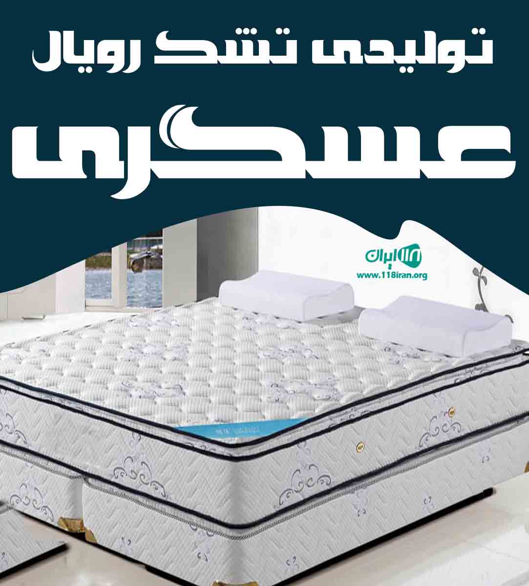 تولیدی تشک رویال عسگری در رشت