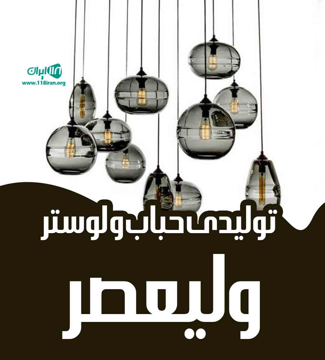 تولیدی حباب و لوستر ولیعصر در تهران