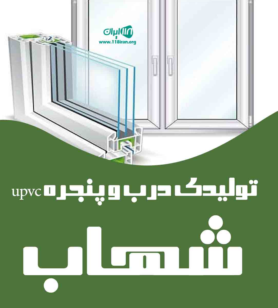 تولیدی درب و پنجره upvc شهاب در مازندران