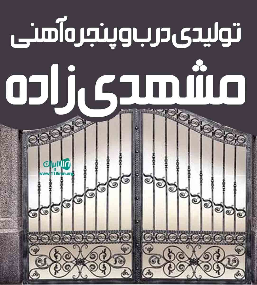 تولیدی درب و پنجره آهنی مشهدی زاده در بابل