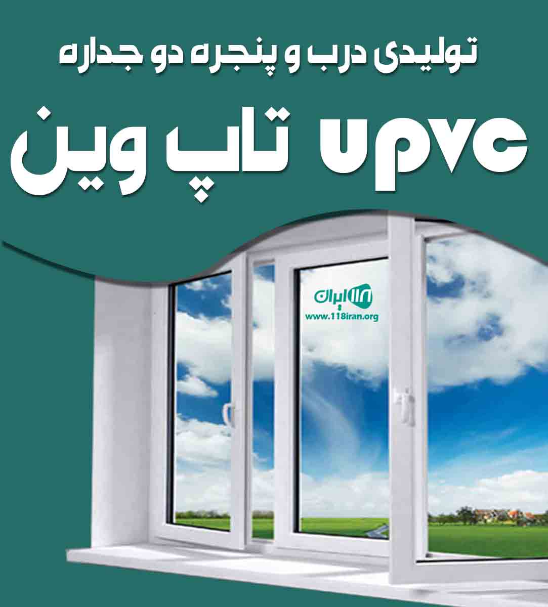 تولیدی درب و پنجره دو جداره upvc تاپ وین در گیلان