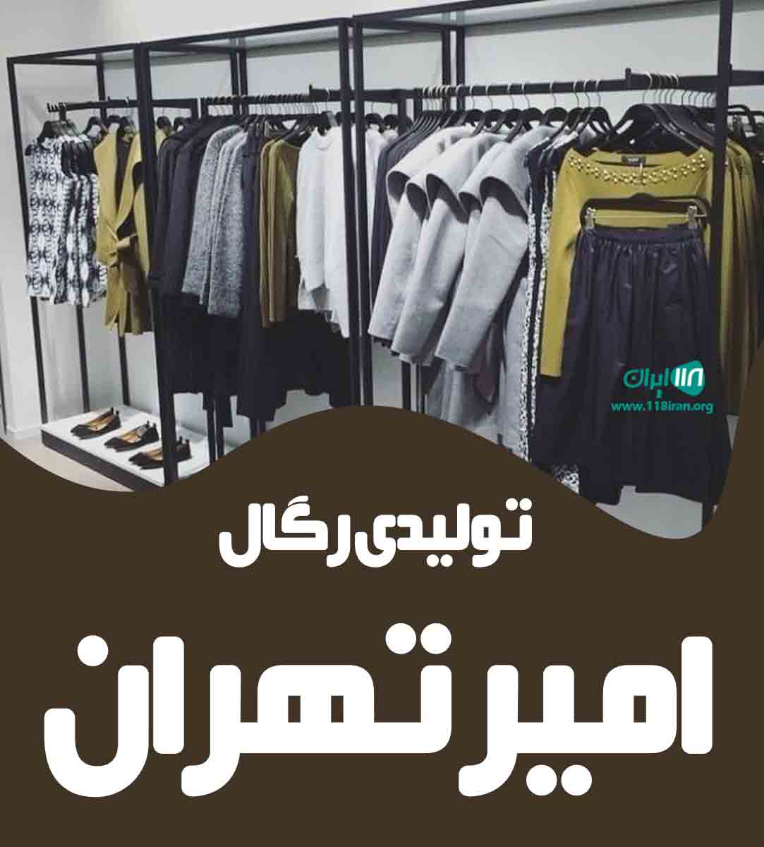 تولیدی رگال امیر تهران در تهران