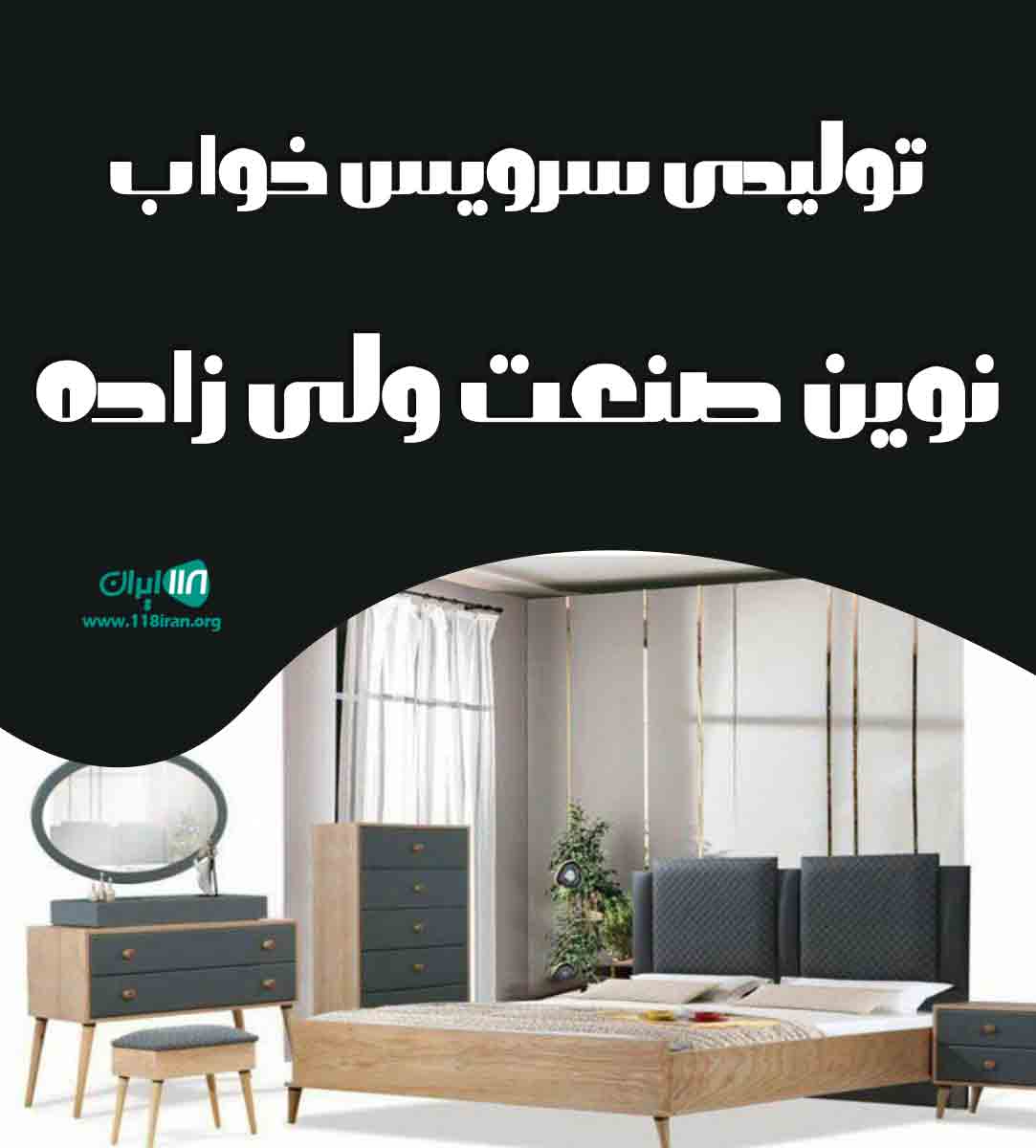 تولیدی سرویس خواب نوین صنعت ولی زاده در ارومیه