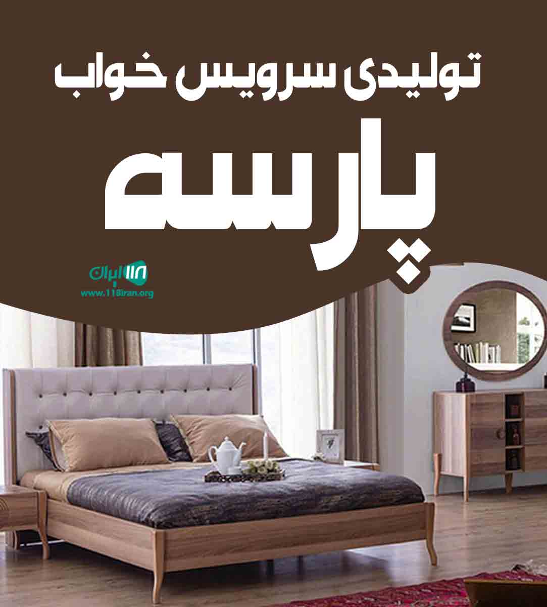 تولیدی سرویس خواب پارسه در زاهدان