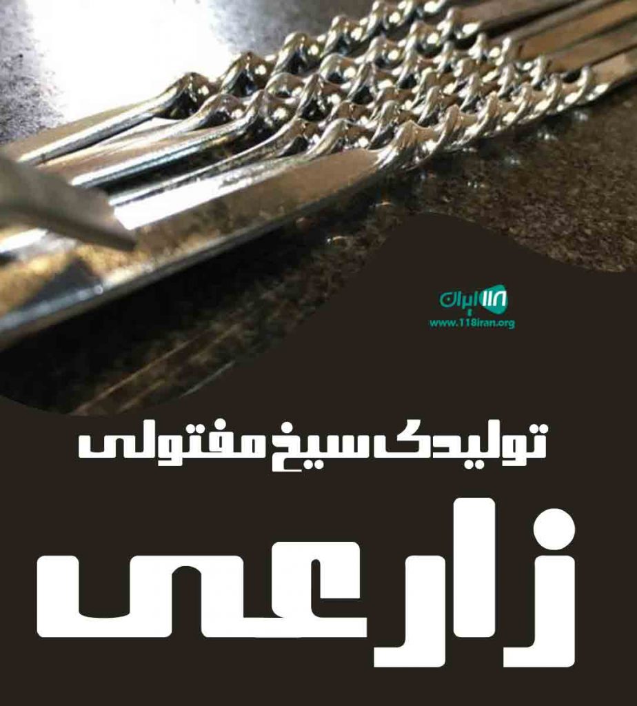 تولیدی سیخ مفتولی زارعی در تبریز تولیدی سیخ مفتولی زارعی در تبریز