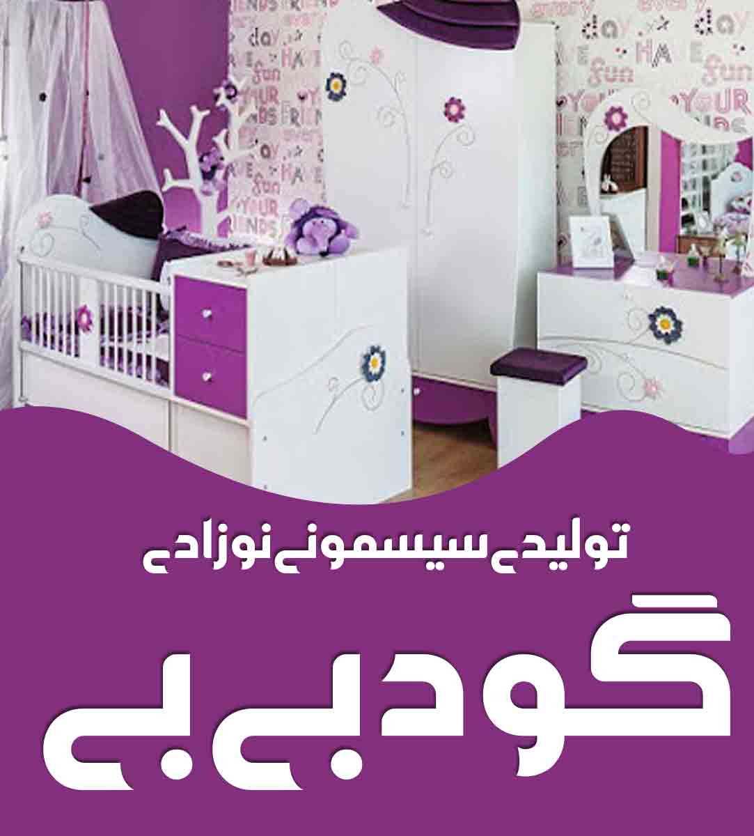 تولیدی سیسمونی نوزادی گود بی بی در بندرعباس