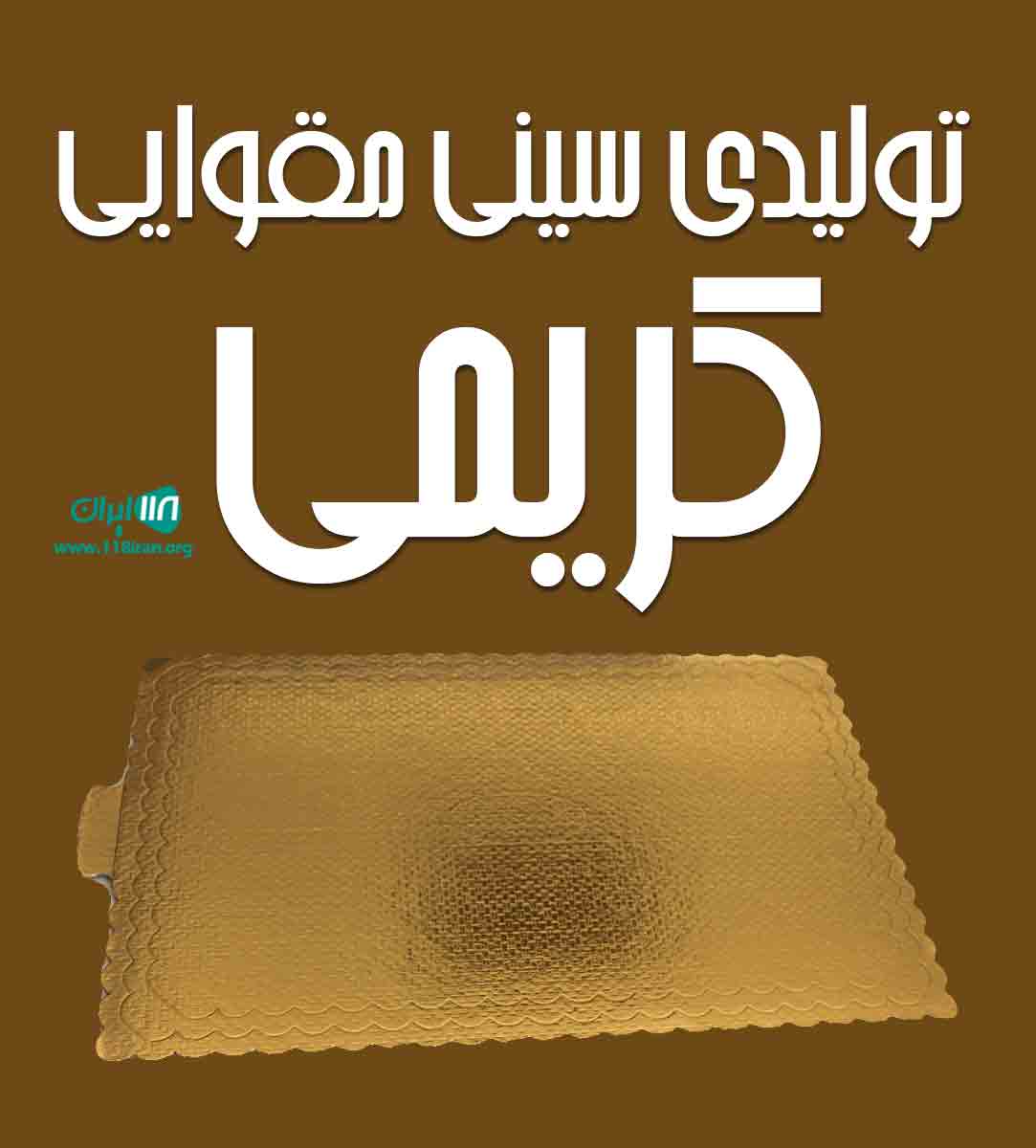 تولیدی سینی مقوایی کریمی در اصفهان