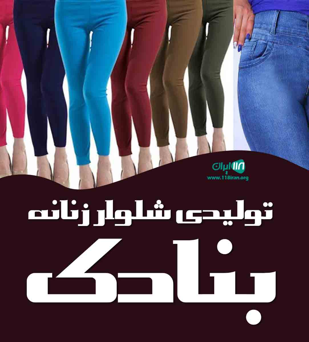 تولیدی شلوار زنانه بنادک در بازار تهران تولیدی شلوار زنانه بنادک در بازار تهران