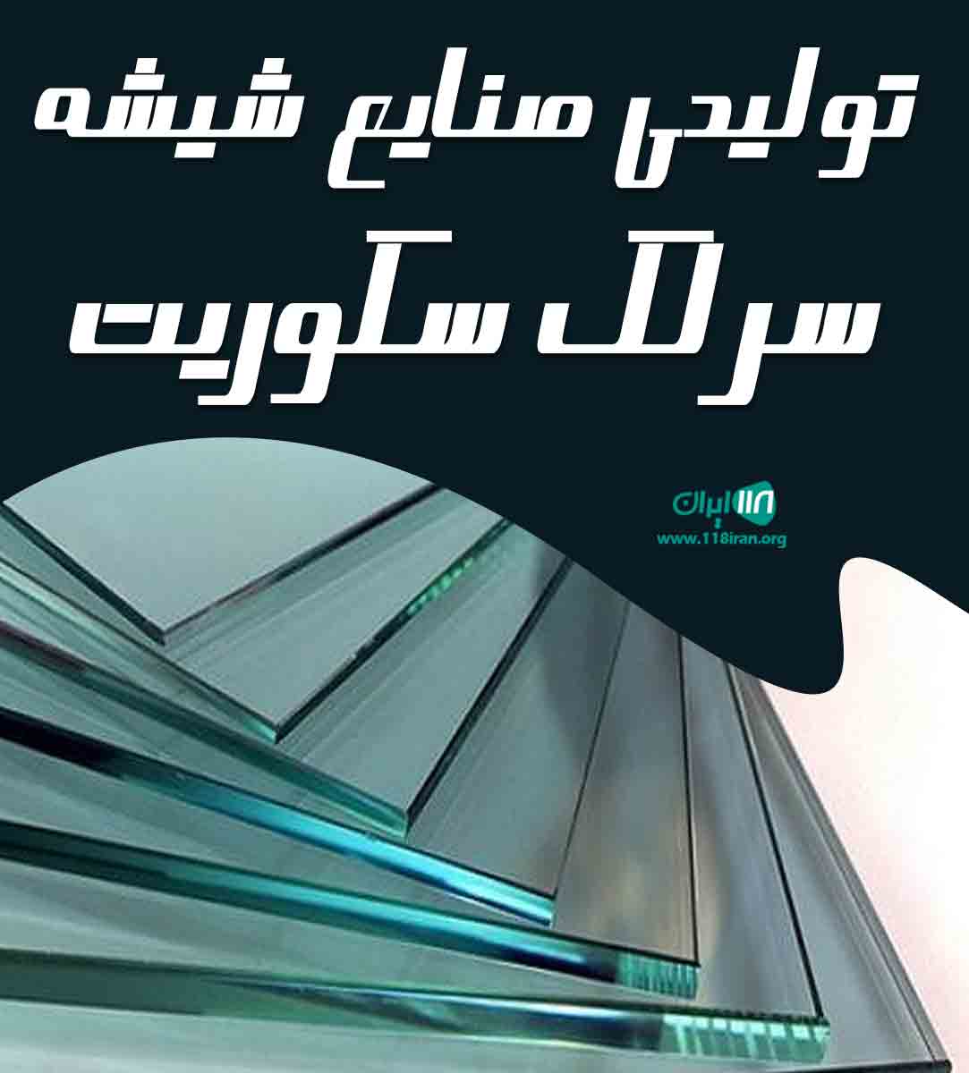 تولیدی صنایع شیشه سرلک سکوریت در اراک