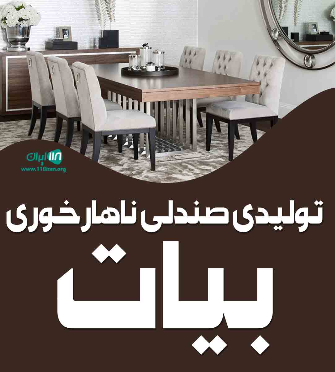 تولیدی صندلی ناهارخوری بیات در ملایر