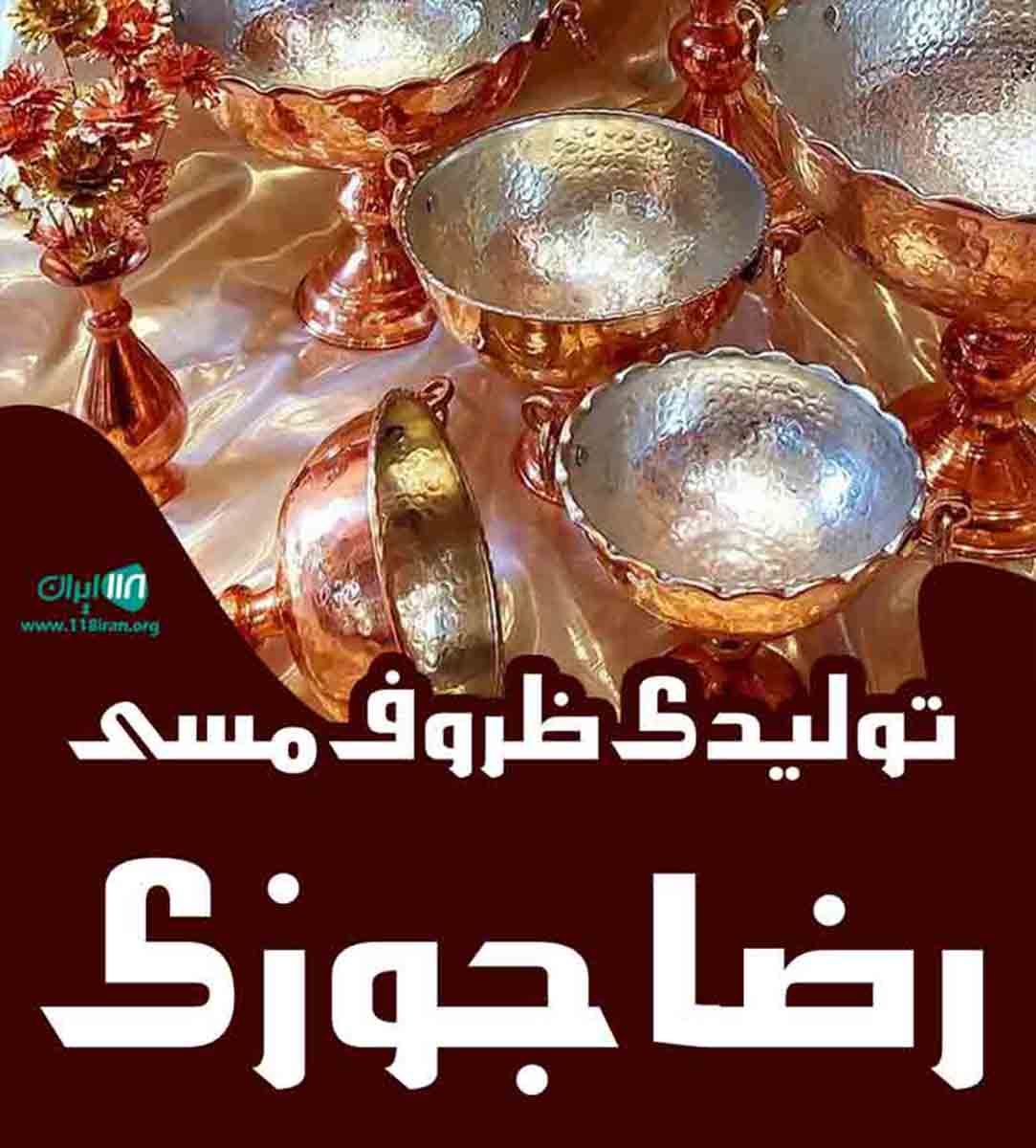 تولیدی ظروف مسی رضا جوزی در زنجان تولیدی ظروف مسی رضا جوزی در زنجان