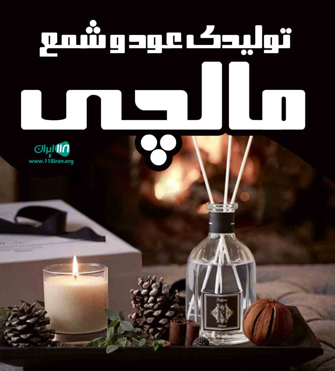 تولیدی عود و شمع مالچی در اهواز