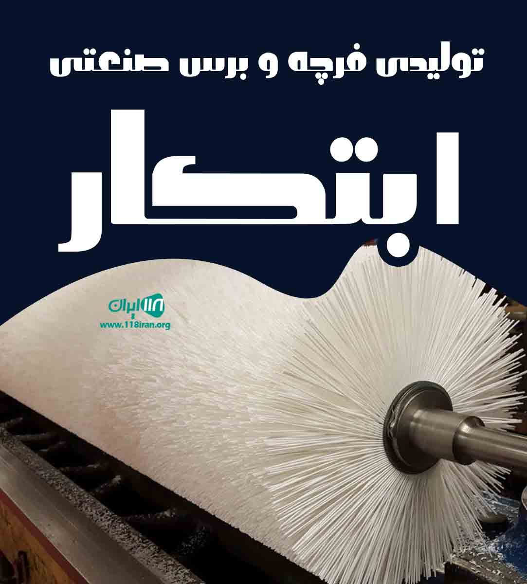 تولیدی فرچه و برس صنعتی ابتکار در تهران