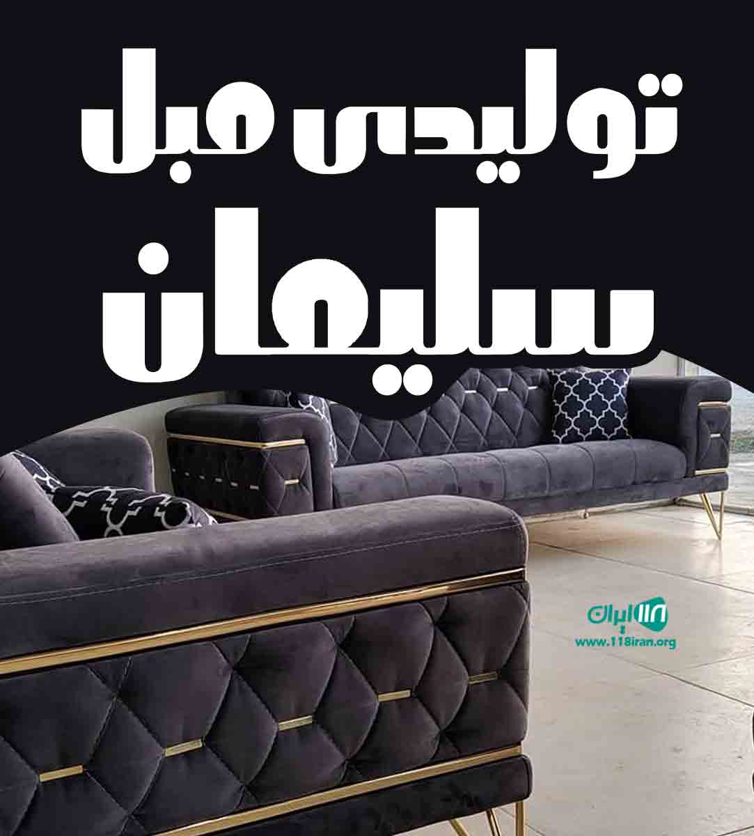 تولیدی مبل سلیمان در بوکان