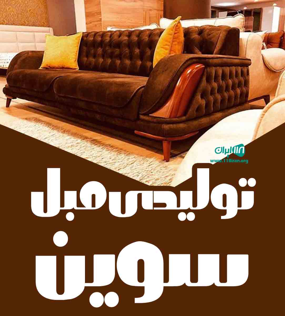 تولیدی مبل سوین در کلاله گلستان تولیدی مبل سوین در کلاله گلستان