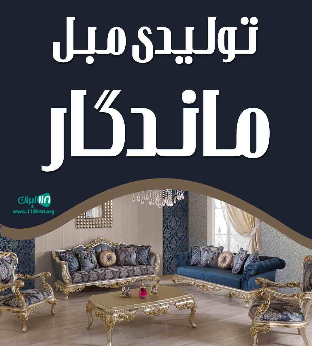 تولیدی مبل ماندگار در ملایر تولیدی مبل ماندگار در ملایر
