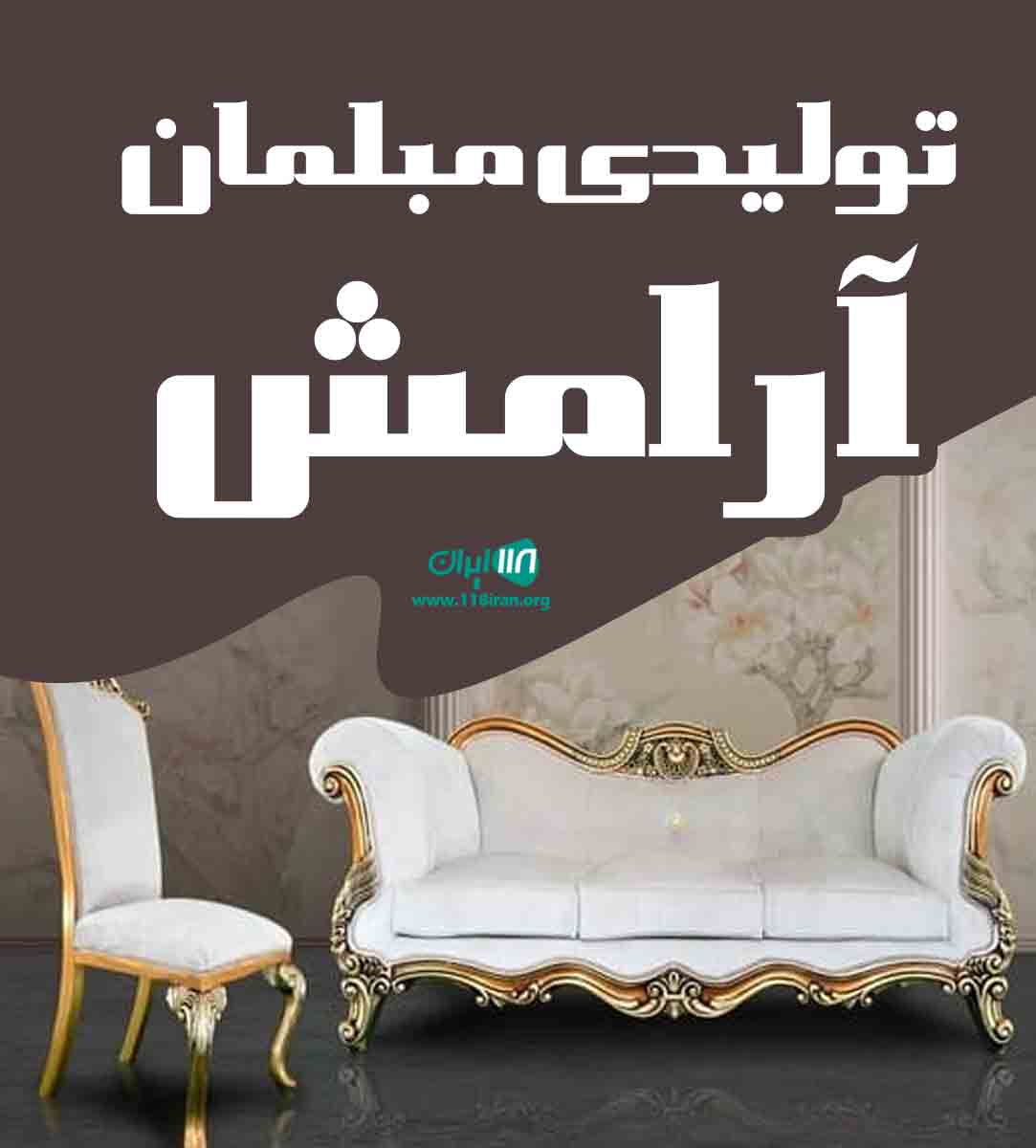 تولیدی مبلمان آرامش در صفادشت