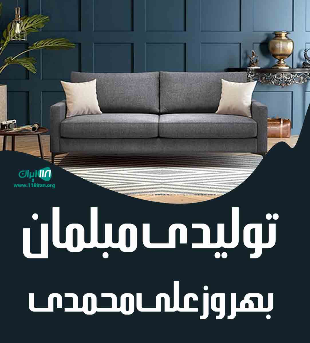 تولیدی مبلمان بهروز علی محمدی در تویسرکان تولیدی مبلمان بهروز علی محمدی در تویسرکان