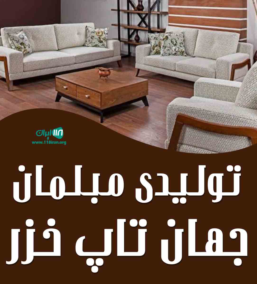 تولیدی مبلمان جهان تاپ خزر در نور تولیدی مبلمان جهان تاپ خزر در نور