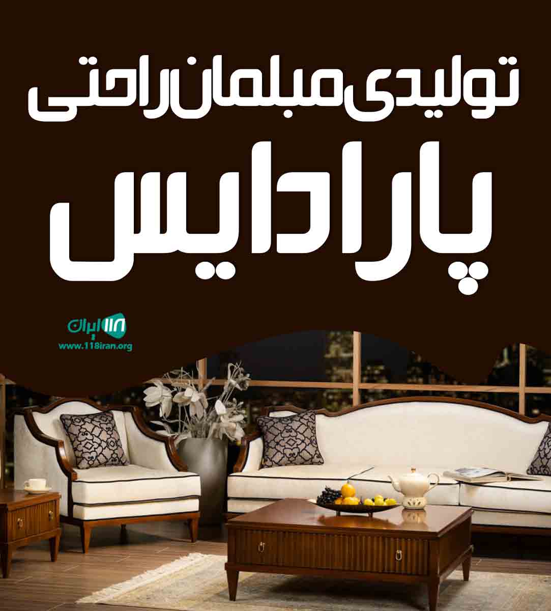 تولیدی مبلمان راحتی پارادایس در پاکدشت