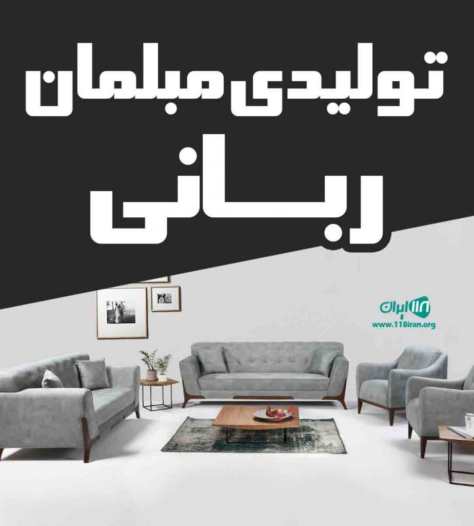 تولید و تعمیر مبلمان ربانی در رامسر