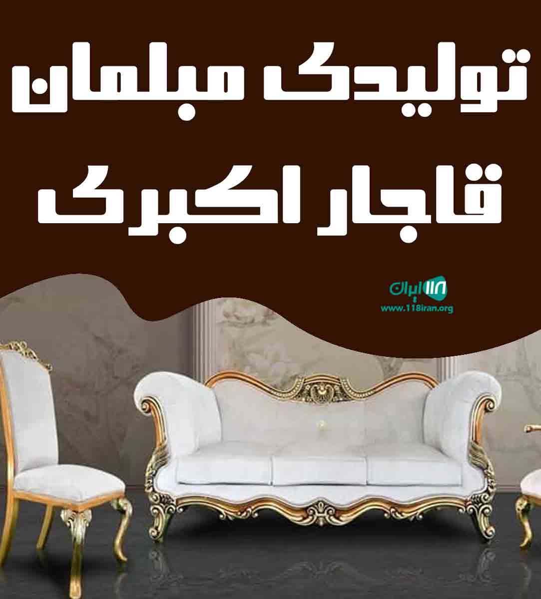 تولیدی مبلمان قاجار اکبری در مرند