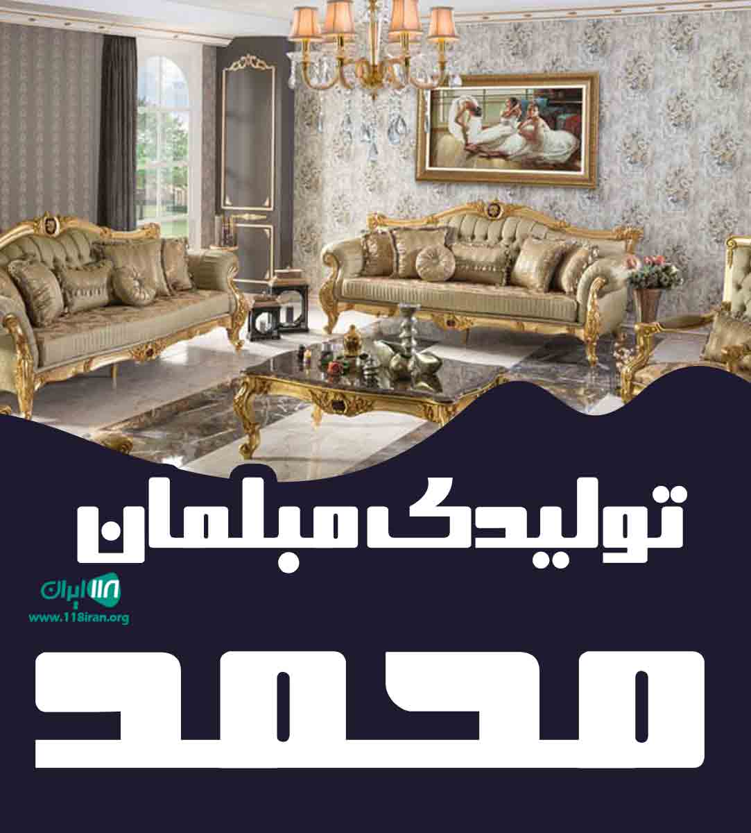 تولیدی مبلمان محمد در قم تولیدی مبلمان محمد در قم