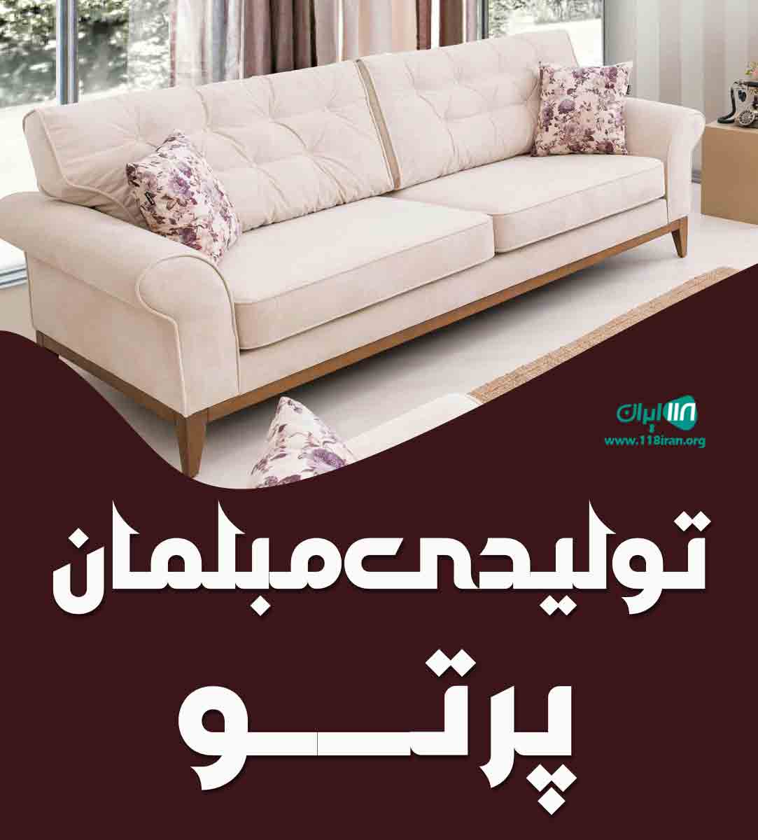 تولیدی مبلمان پرتو در قائمشهر تولیدی مبلمان پرتو در قائمشهر