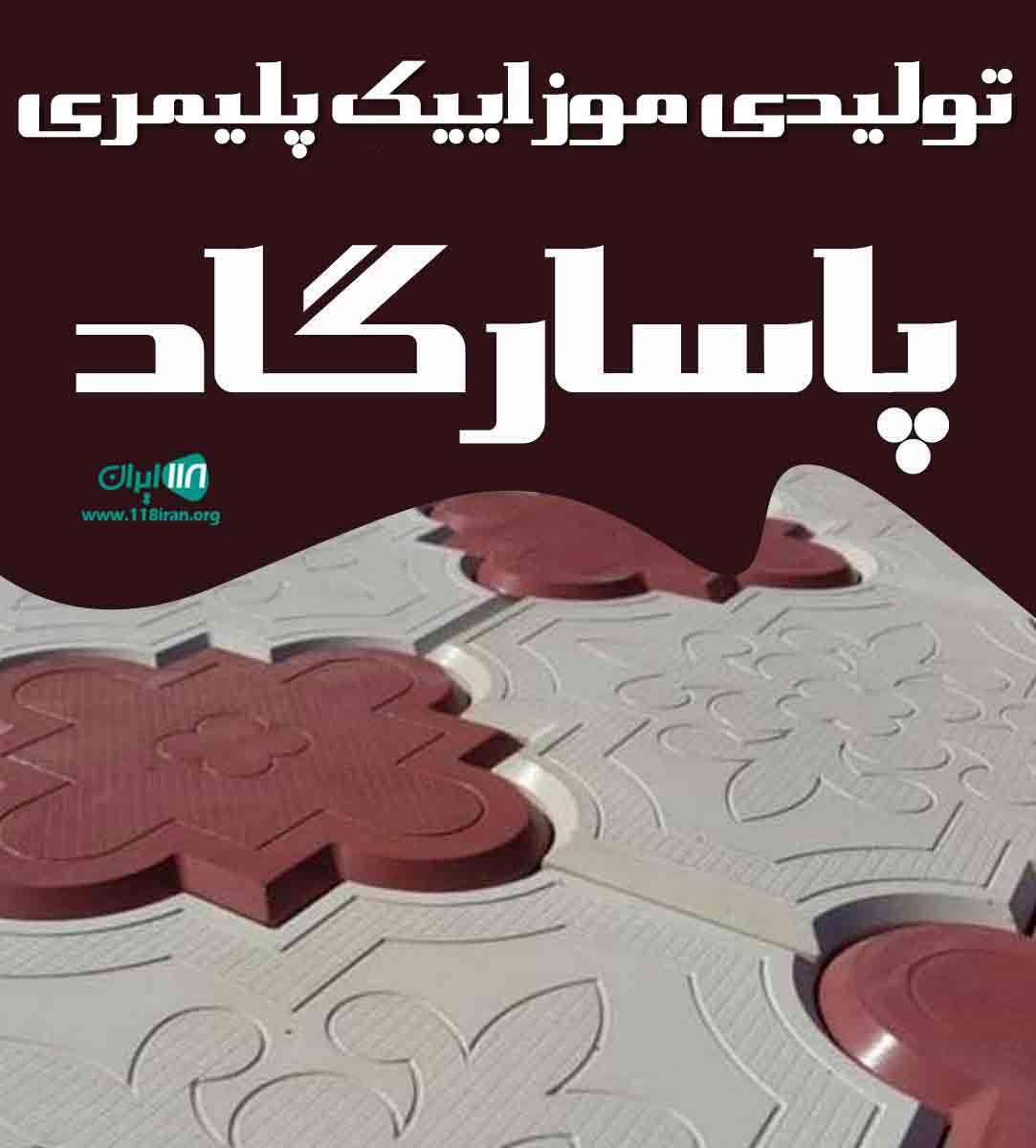 تولیدی موزاییک پلیمری پاسارگاد در مشهد