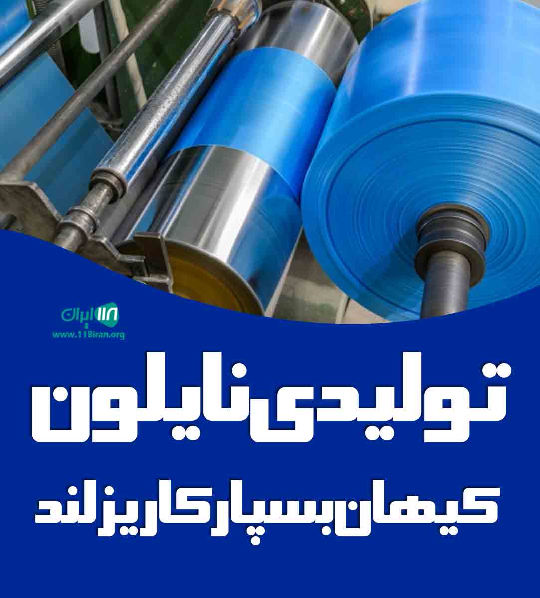 تولیدی نایلون کیهان بسپار کاریز در میبد