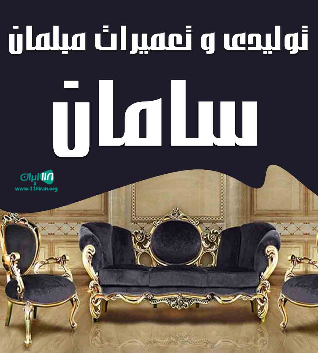 تولیدی و تعمیرات مبلمان سامان در قائمشهر