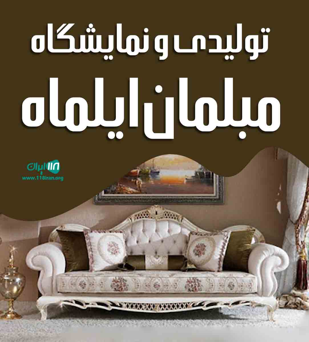 تولیدی و نمایشگاه مبلمان ایلماه در مشهد