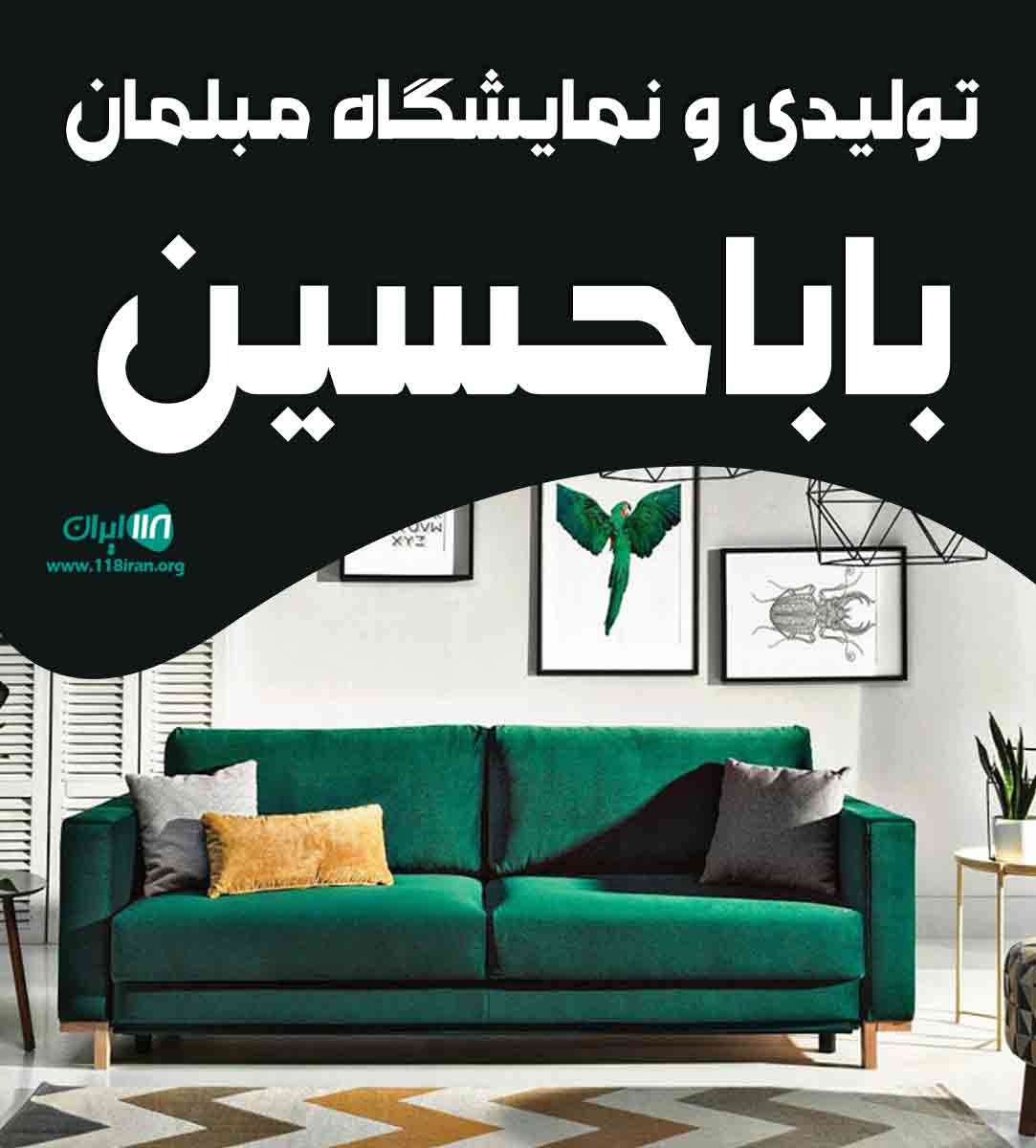 تولیدی و نمایشگاه مبلمان بابا حسین در قم تولیدی و نمایشگاه مبلمان بابا حسین در قم