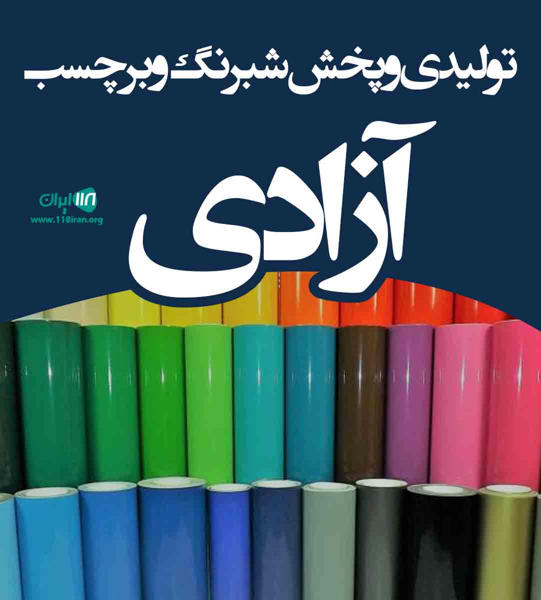 تولیدی و پخش شبرنگ و برچسب آزادی در اصفهان تولیدی و پخش شبرنگ و برچسب آزادی در اصفهان