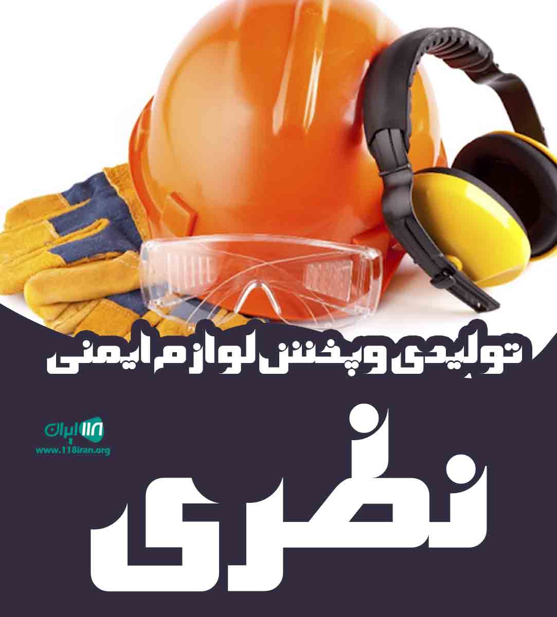 تولیدی و پخش لوازم ایمنی نظری در تهران تولیدی و پخش لوازم ایمنی نظری در تهران