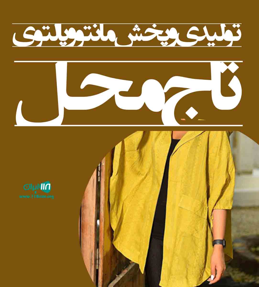 تولیدی و پخش مانتو و پالتوی تاج محل در تهران