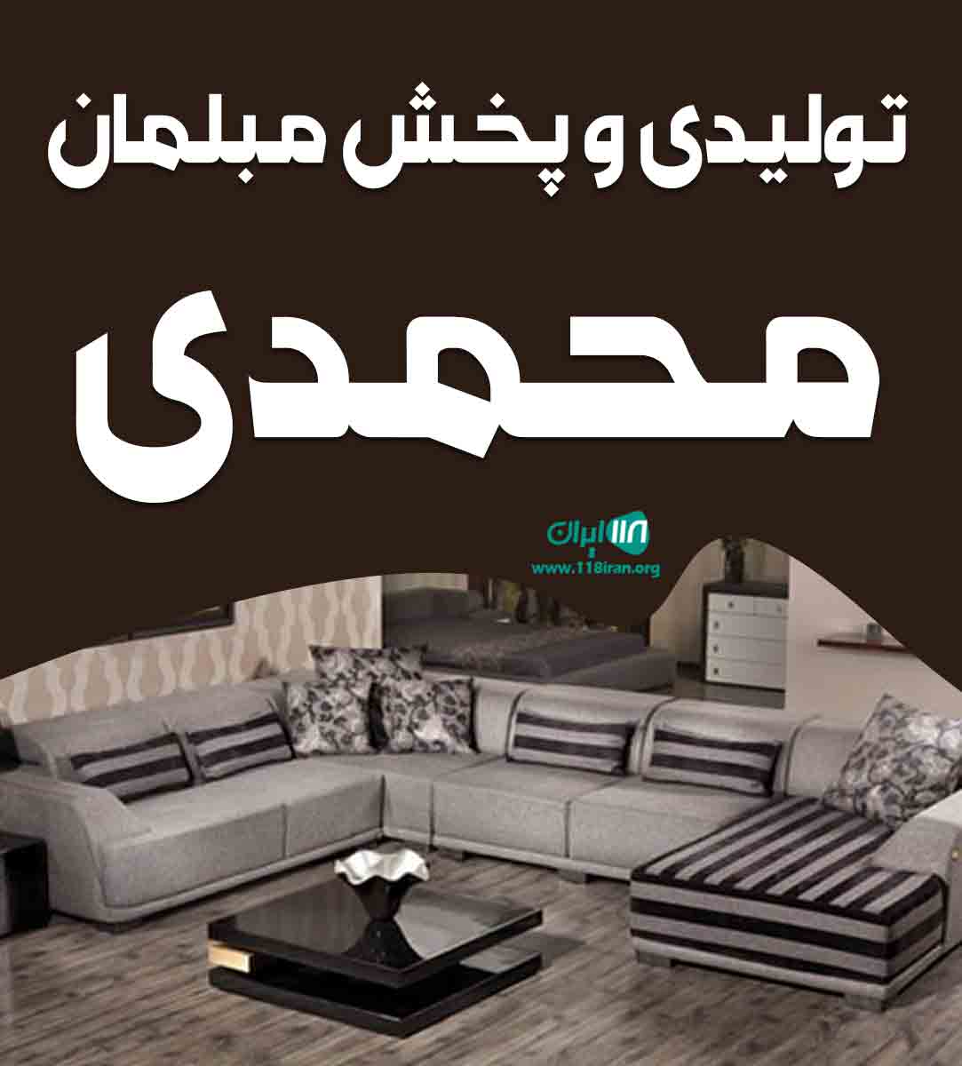 تولیدی و پخش مبلمان محمدی در قم تولیدی و پخش مبلمان محمدی در قم