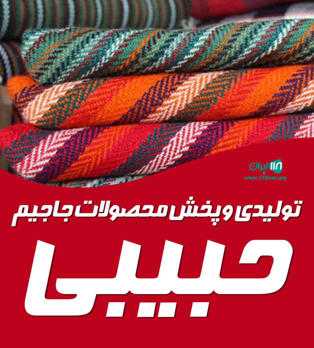 تولیدی و پخش محصولات جاجیم حبیبی در اصفهان تولیدی و پخش محصولات جاجیم حبیبی در اصفهان