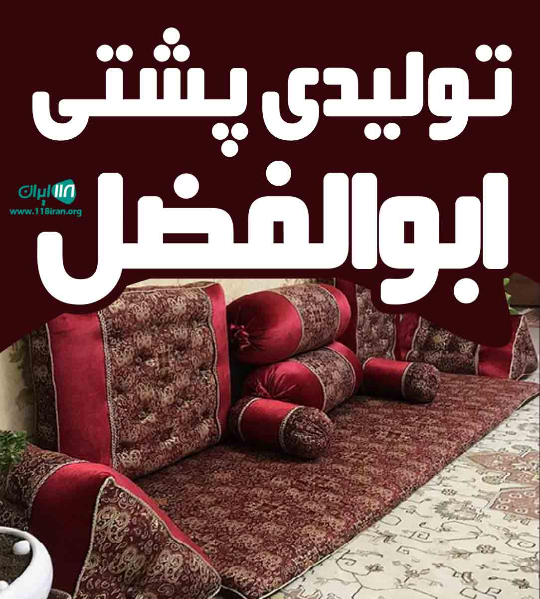 تولیدی پشتی ابوالفضل در کرمانشاه